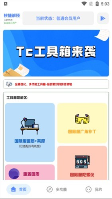 tc工具箱app最新版