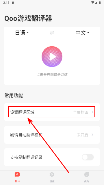 Qoo游戏翻译器安卓免费版
