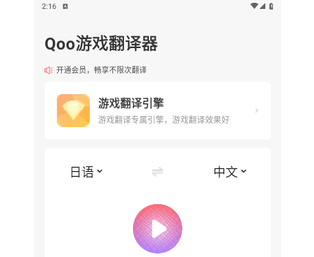 Qoo游戏翻译器安卓免费版