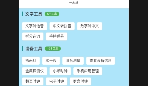 一木林工具箱免费版