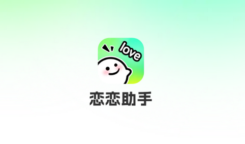 恋恋助手app官方正版