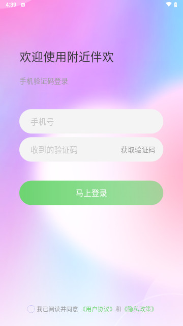 附近伴欢最新版