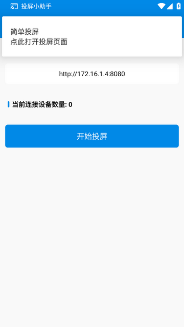 投屏小助手无广告版