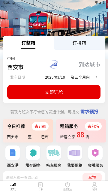 中欧班列长安号手机版