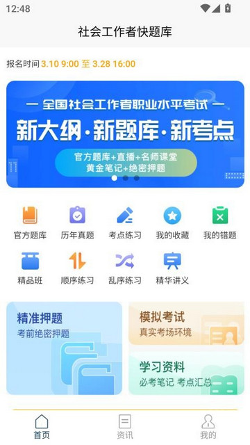 社会工作者快题库手机版