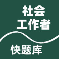 社会工作者快题库2025最新版