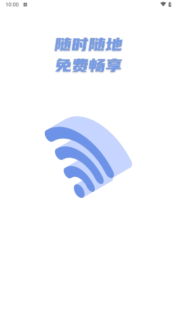 风驰畅联WiFi