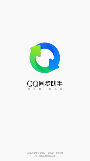 QQ同步助手最新版