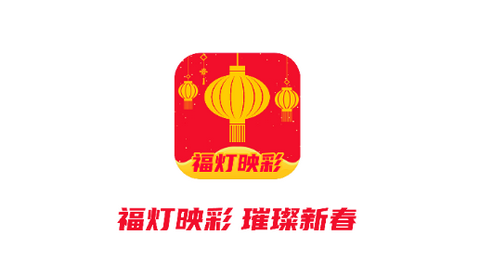 福灯映彩app手机正版