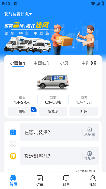 捷风货运货主端app