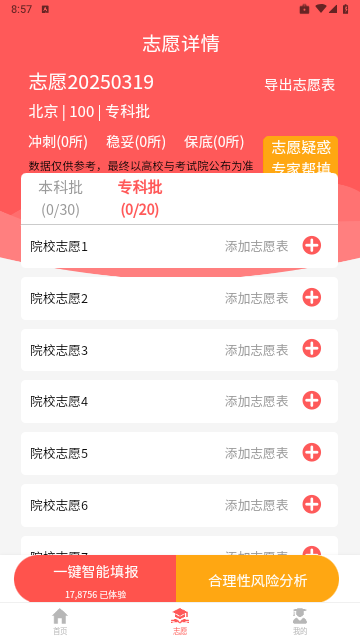 AI高考志愿专家2025最新版