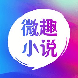 微趣小说app官方最新版