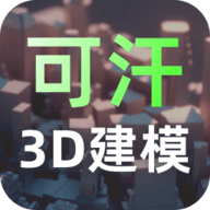 可汗3D建模2025最新版