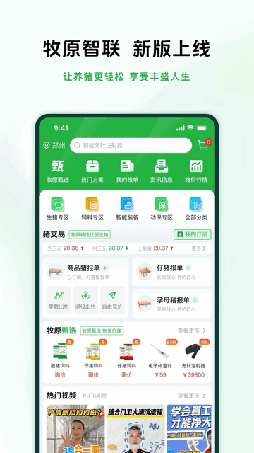 牧原智联专业养殖管理app