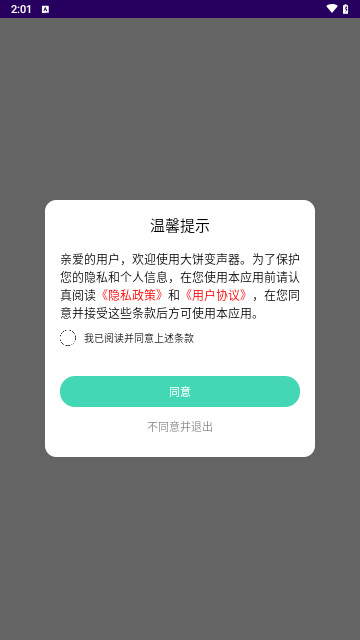 大饼变声器最新版