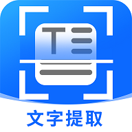 拍照提取文字2025最新版