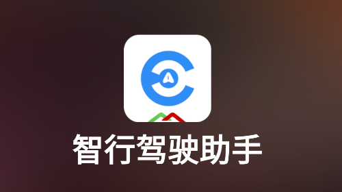 智行驾驶助手官方版app