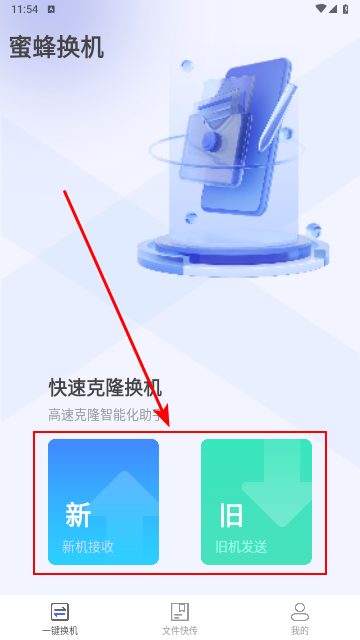 蜜蜂换机2025最新版