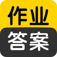 作业答案搜索大全app官方版