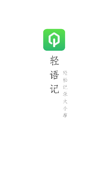 轻语记智能记事本安卓免费版
