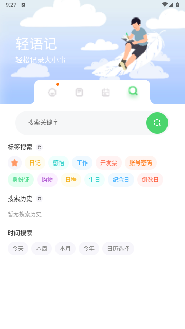 轻语记智能记事本安卓免费版