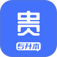 贵贵专升本免费版app