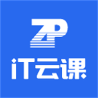 IT云课2025最新官方版