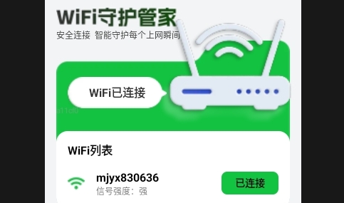 WiFi守护管家2025官方版