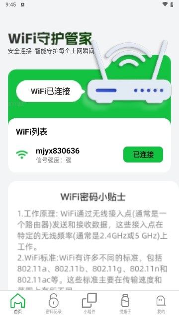 WiFi守护管家2025官方版