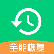 全能数据恢复管家APP安卓手机版