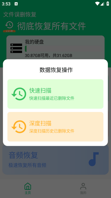 全能数据恢复管家APP安卓手机版