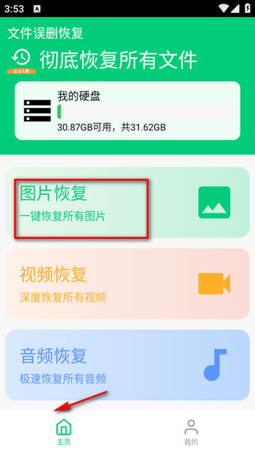 全能数据恢复管家APP安卓手机版