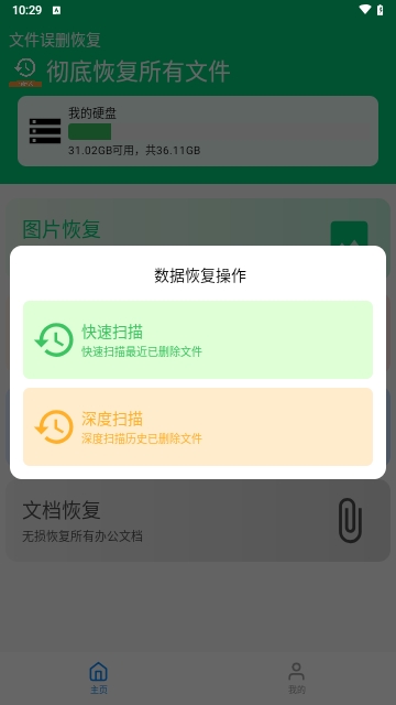 全能数据恢复管家APP安卓手机版