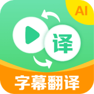 视频翻译器app手机版