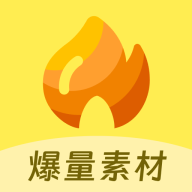 爆量素材app免费最新版