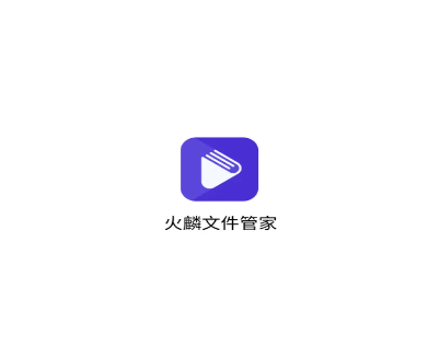 火麟文件管家app手机版