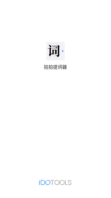 提词器vlog台词大师2025安卓最新版