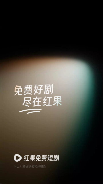红果短剧app官方版