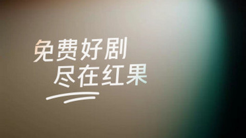 红果短剧app官方版