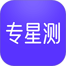 专星测官方最新版