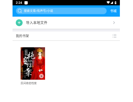 爱听书免费版