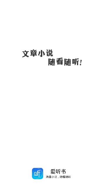 爱听书免费版