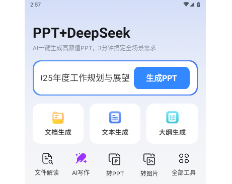 AI万能PPT2025最新版