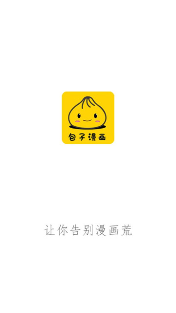 包子漫画app下载免费去广告
