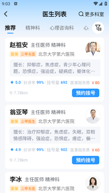 精神心理科医院挂号官方安卓版