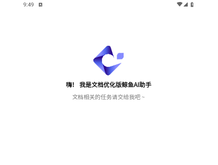 鲸鱼AI助手app安卓免费版