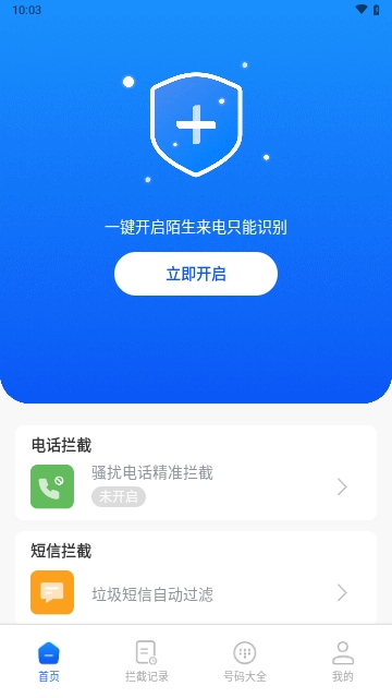 骚扰电话拦截助手