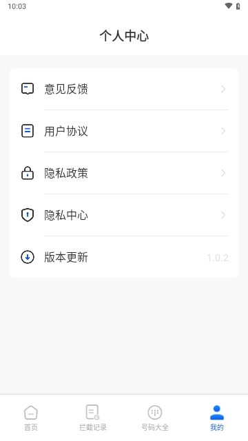 骚扰电话拦截助手