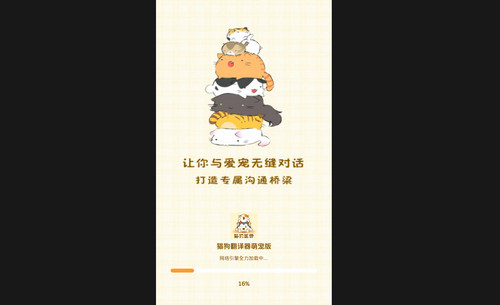 猫狗翻译器萌宠版最新安卓版