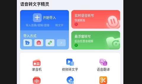 语音转文字精灵APP安卓免费版